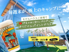 【特別見学会】ご来場された方にグラスをプレゼント！？『BinO鹿児島秋のアウトドアフェア』のメイン画像