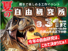 夏の自由研究所【岡山店】のメイン画像