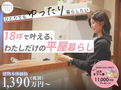 18坪で叶える、わたしだけの平屋暮らし【モデル見学＋ご相談】のメイン画像