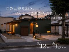 「 自然と寄り添う、穏やかなこれからの暮らし。」COVACO完成見学会 in鹿児島市桜ケ丘のメイン画像