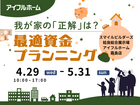 我が家の「正解」は？最適資金プランニング｜姶良総合展示場のメイン画像