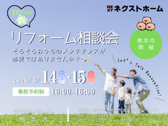 熊本県内 リフォーム相談会 in 熊本のメイン画像