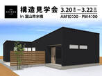 3/20（金）～3/22（日）開催！開催！【構造見学会】31坪 C値 0.01の家｜in富山市水橋のメイン画像