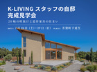 K-LIVINGスタッフの自邸完成見学会 / 芳賀町下延生のメイン画像