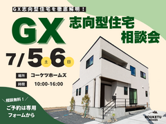 【GX志向型住宅のすべてが知れる】無料相談会！のメイン画像