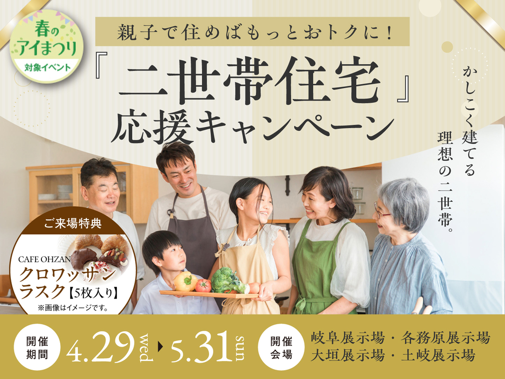 各務原展示場　(二階建て)　二世帯住宅応援キャンペーン　来場予約ページ