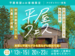 新潟西展示場　来場予約のメイン画像