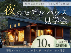 夜のモデルハウス見学会のメイン画像