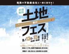 丸亀展示場　土地フェス®2025のメイン画像
