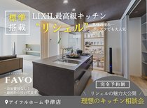 LIXIL高性能キッチンリシェル搭載 FAVO相談会《中津店・行橋店》のメイン画像
