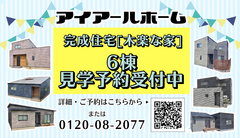 【岡山市東区・赤磐市桜が丘】完成住宅 見学＆販売会のメイン画像