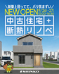 中古住宅＋断熱リノベ｜モデルハウス見学のメイン画像