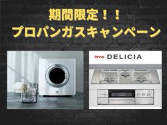 【春日井店】憧れのガス機器がもれなくついてくる！？プロパンガスキャンペーンのメイン画像