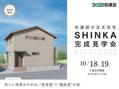 【高知市鴨部】忙しい家族のための、家事“楽”と趣味“楽”の家　新築完成見学会のメイン画像