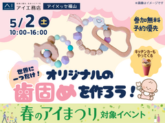 アイメッセ福山（複合型住宅展示場）　世界に一つだけ♪ オリジナルの歯固めを作ろう！のメイン画像