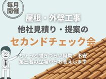 【イロドリ・八王子店・武蔵野店・多摩店・相模原店】他社見積り・提案のセカンドチェック会のメイン画像