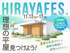 平屋フェスのメイン画像