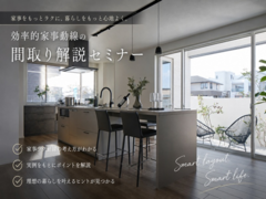 効率的家事動線の間取り解説セミナーのメイン画像