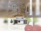 【三木町氷上】心ほどける、光と余白のある暮らし完成内覧会のメイン画像