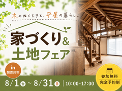 家づくり＆土地フェアイベントのメイン画像