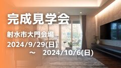 アイパーク高岡（複合型住宅展示場）《射水市大門》完成見学会のメイン画像