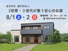 【白河店】近すぎず、遠すぎない。2世帯・３世代が集う安心のお家◆完成見学会◆のメイン画像
