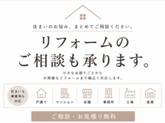 リフォームのご相談も承ります｜住まいも事業用も対応のメイン画像