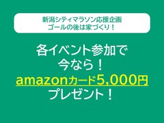 新潟シティマラソン応援企画！各イベント参加でamazonカード5,000円プレゼント！のメイン画像