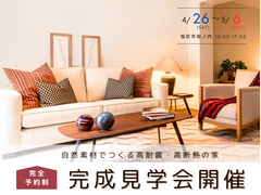 【塩尻市】「自然素材でつくる高耐震・高断熱の家」完成見学会のメイン画像
