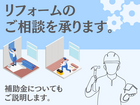 リフォーム相談会／無料見積承りますのメイン画像