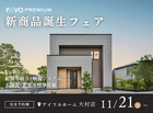 大村店【FAVO PREMIUM】新商品誕生！のメイン画像