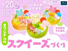 アイギャラリー明石西　【満員御礼✨】ふわふわもちもち♡オリジナルのスクイーズづくりのメイン画像