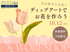 浦和展示場　ディップアートでお花を作ろう！のメイン画像