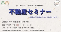 ECO&SAFETY住宅まつり　不動産セミナーのメイン画像