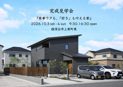 『家事ラクも、「好き」も叶える家』完成見学会のメイン画像