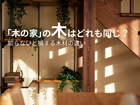 「木の家」の木はどれも同じ？知らないと損する木材の違いのメイン画像