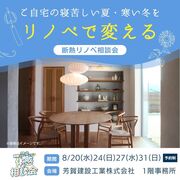 【相模原市】断熱リフォームの新常識を学ぶ無料相談会のメイン画像