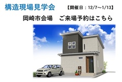 構造現場見学会（岡崎市）【ご来場予約ページ】のメイン画像