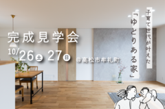 【高松市牟礼町】完成見学会「子育て世代が叶えた ゆとりある家」のメイン画像