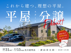 「これから建つ、理想の平屋。」平屋分譲スタート！のメイン画像