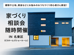 家づくり相談会のメイン画像