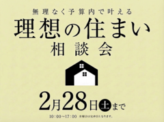 草津展示場　予算内で叶える！理想の住まい相談会　来場予約のメイン画像