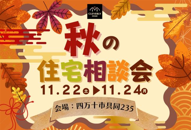 秋の住宅相談会in四万十のメイン画像