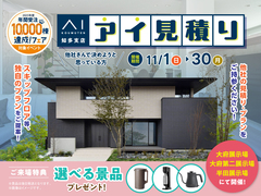 半田展示場　アイ工務店のアイ見積りキャンペーンのメイン画像