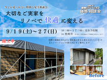 大切なご実家をリノベで変える｜断熱リノベ相談会のメイン画像