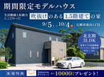 【インターパーク】来場特典1万円！　ハイグレードな暮らしを体感しよう「AYANE」見学会のメイン画像