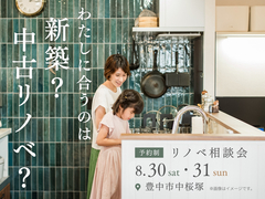 わたしに合うのは新築？中古リノベ？のメイン画像