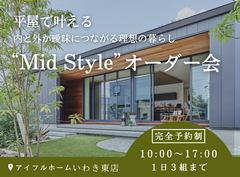 【いわき東店】平屋で叶える内と外が曖昧につながる理想の暮らし“Mid Style”オーダー会のメイン画像