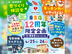 【東支店】12周年限定企画！のメイン画像