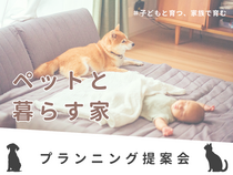🐶ペットが大好きな方向け🐱【宇都宮東店】ペットと暮らす家　プランニング相談会のメイン画像